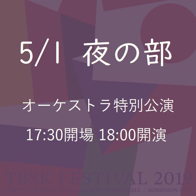 オーケストラ特別公演　（5/1夜の部） ”平成”と”令和”を跨いで開催されるコンサート「TBSKフェスティバル2019」＠晴海・第一生命ホール