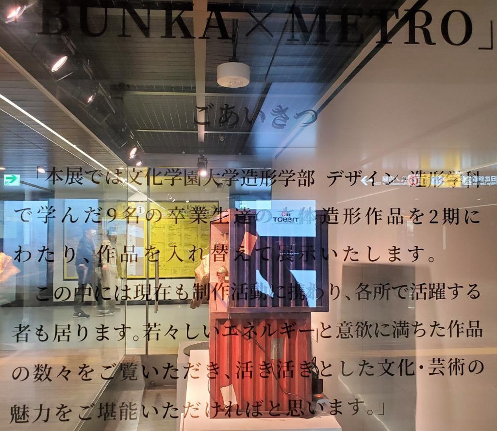 ごあいさつ 「BUNKA　×　METRO」展
　　～　メトロ銀座ギャラリー　～