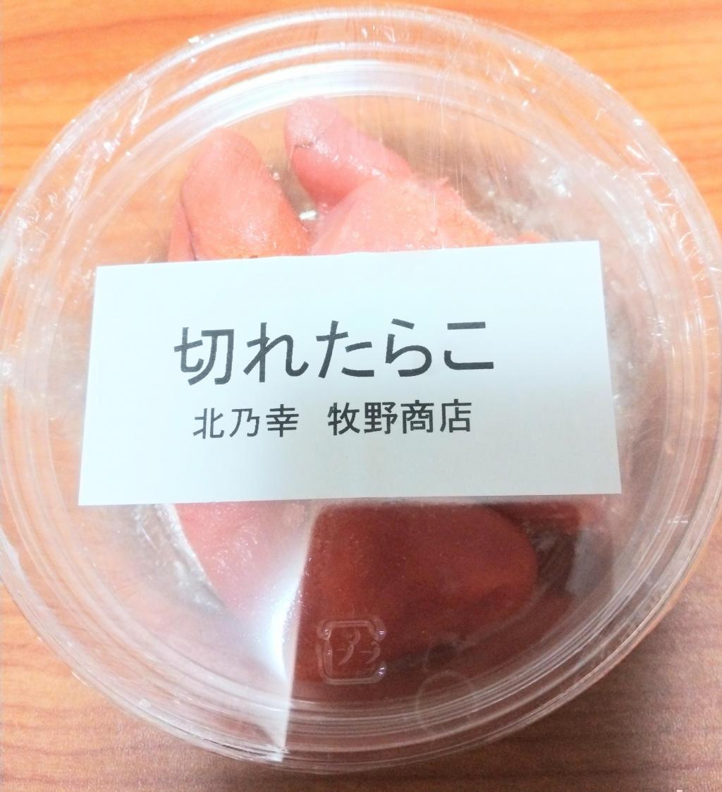 サンオシの切れたらこ・切れ明太子(半分サイズ) 月島「牧野商店」美味しい鮭のお得情報をご紹介！