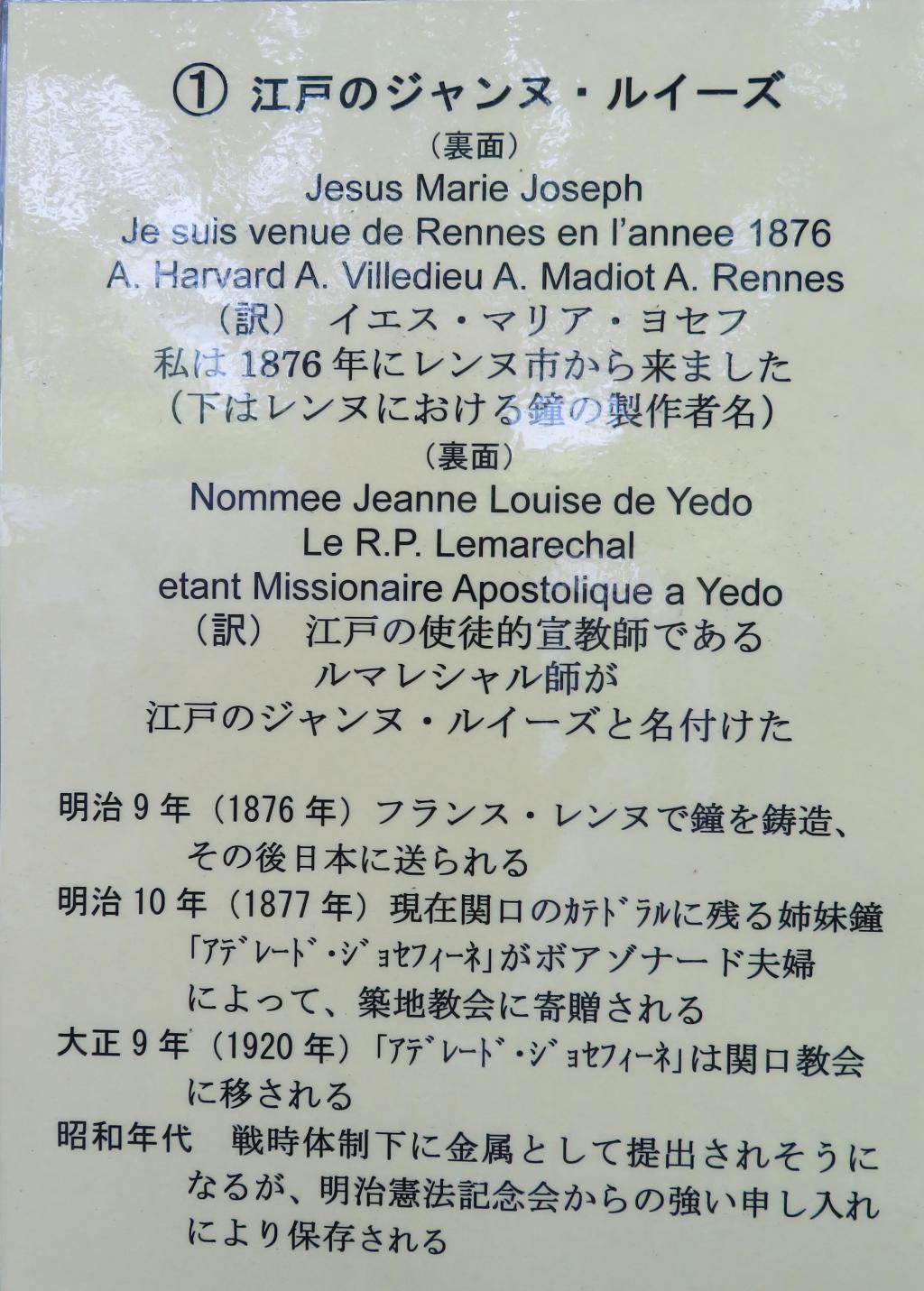 江戸のジャンヌ・ルイーズ　説明碑 ジョセフィーヌの鐘と江戸のジャンヌルイーズ　２つの鐘の消息
