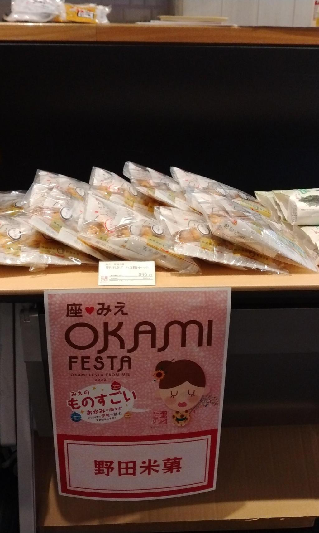おかきの野田米菓　 三重テラスイベント 『 ものすごいOKAMI  さんたちの伊勢愛』が伝わってきました！
