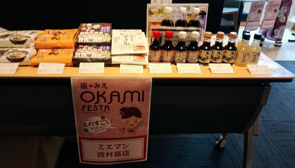 ミエマン醬油『西村商店』　 三重テラスイベント 『 ものすごいOKAMI  さんたちの伊勢愛』が伝わってきました！
