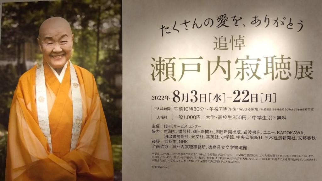 瀬戸内寂聴展　作家として僧侶として、生き抜いた９９年 日本橋高島屋 追悼瀬戸内寂聴展　８月22日まで
