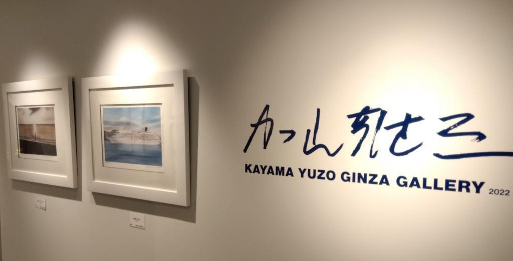 若大将　海とのロマン KAYAMA YUZO GINZA GALLERY 2022
