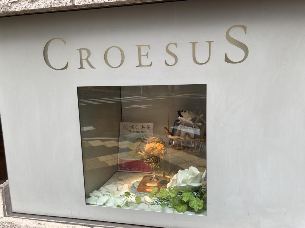 店舗情報 知られざる工芸茶の世界へ「銀座CROESUS」
