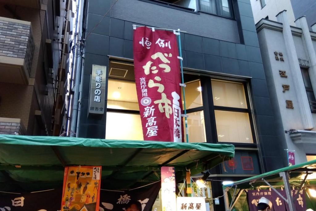 江戸屋さんも店内で特別販売 べったら市と恵比寿講　１０月１９日、２０日の両日です
