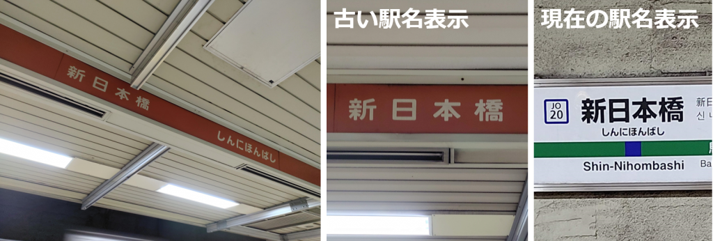  開業50周年「新日本橋駅」に残る昭和と国鉄の痕跡