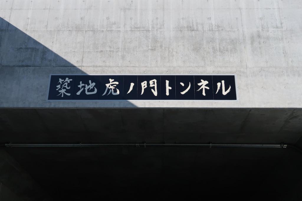 トンネル入口銘板は小池百合子さん作品 「築地虎ノ門トンネル」12.18 午後３時 開通！
2022.12.10 開通記念ウォーキングイベントに参加してきました