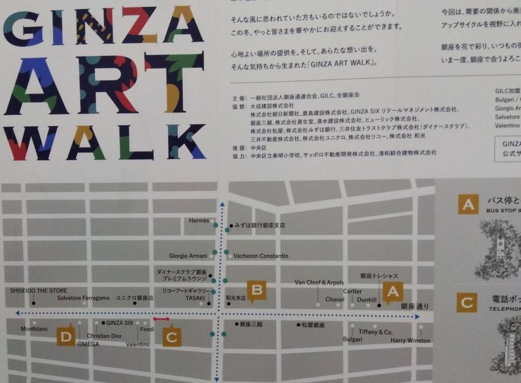 GINZA ART WALK のお花と設置場所 銀座であいましょう　GINZA ART WALK 　　12月25日まで