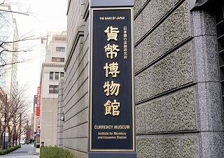入場無料の「貨幣博物館」 日本橋ケチケチ散策