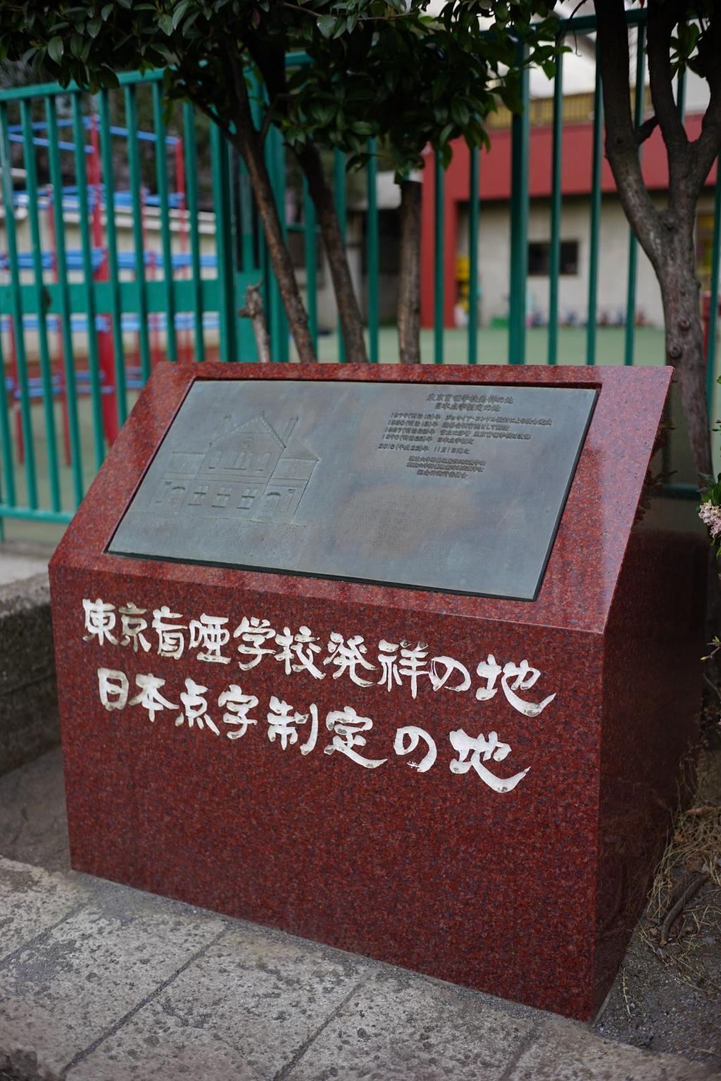  「東京盲唖学校発祥の地、日本点字制定の地」記念碑