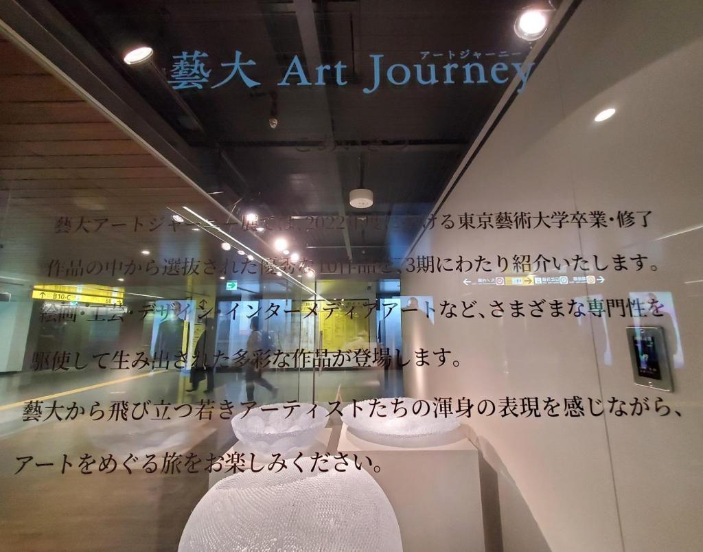 藝大　Art Journey 「藝大　Art Journey」展　第１期
　　～　メトロ銀座ギャラリー　～
