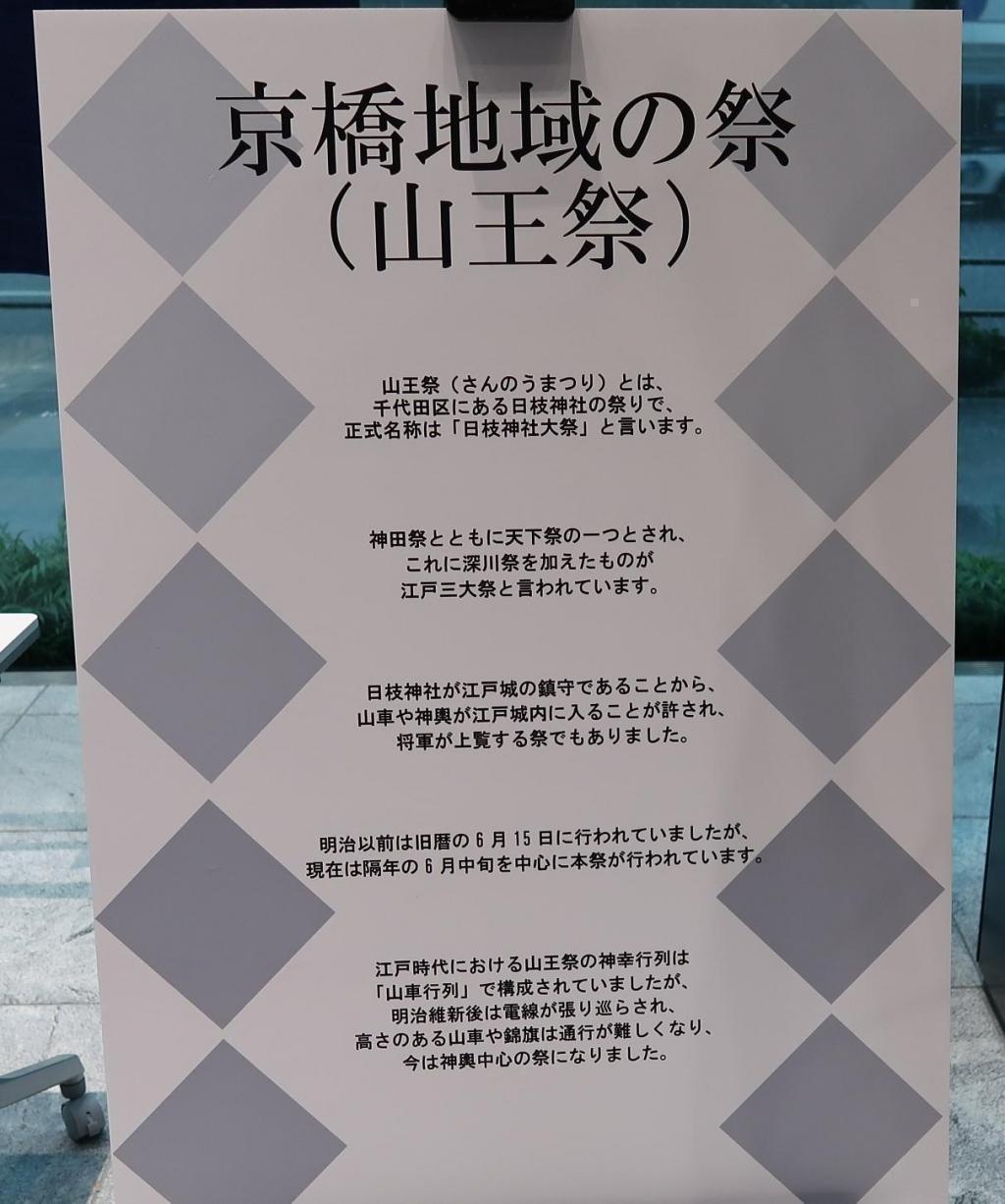 京橋地域の祭（山王祭） 行ってきました！
「京橋 ひと・こと・とき(刻)つなぎ 2023・初夏」
山王祭まであと一年！