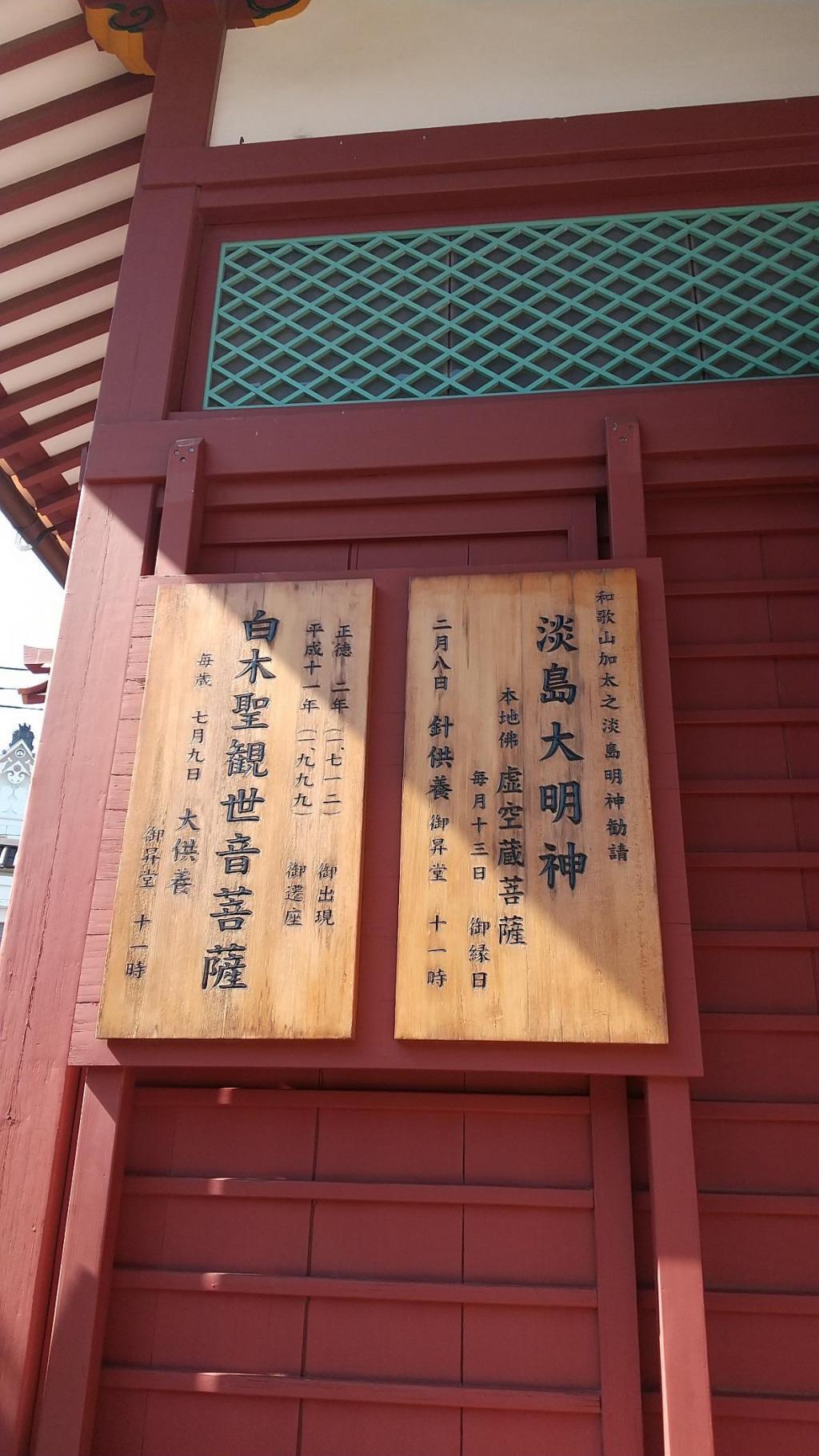 浅草寺淡嶋堂の壁には 白木屋の観音菩薩