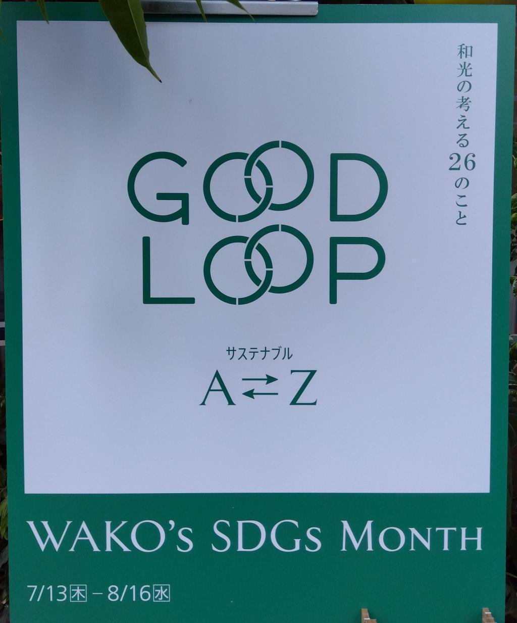 GOOD LOOP  A ⇄Z WAKO'S SDGs Month  和光の考える２６のこと　WAKO'S SDGs MONTH

