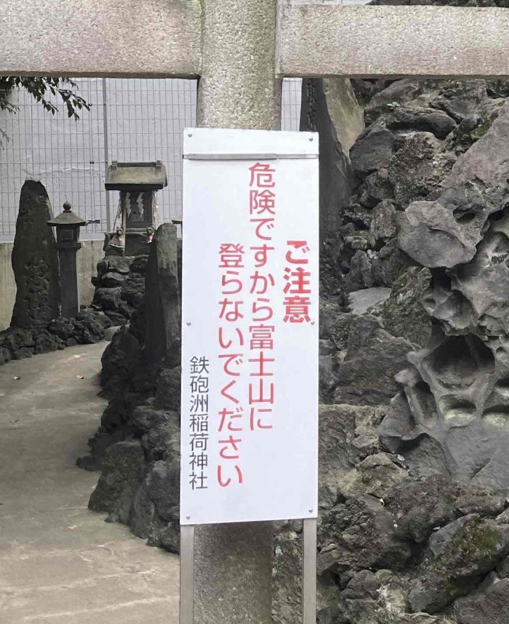 いざ登拝！ 中央区の富士塚はここだけ＠鉄砲洲稲荷神社