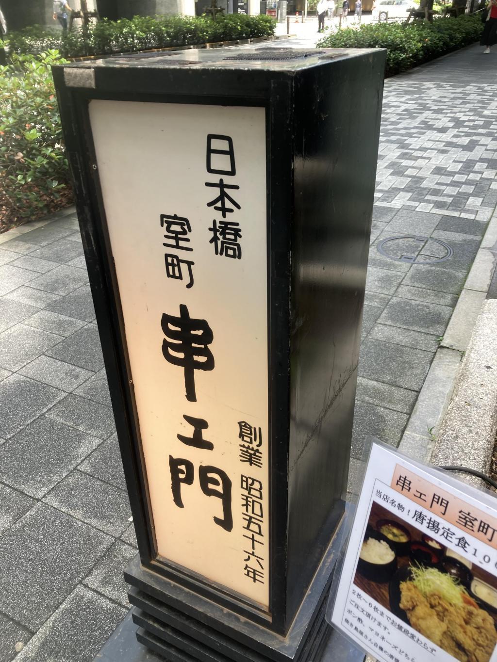  【東京都中央区】からあげ好きは必見！コスパ・味・ボリューム、どれも最高な日本橋室町「串エ門」の「焼鳥屋の唐揚定食」