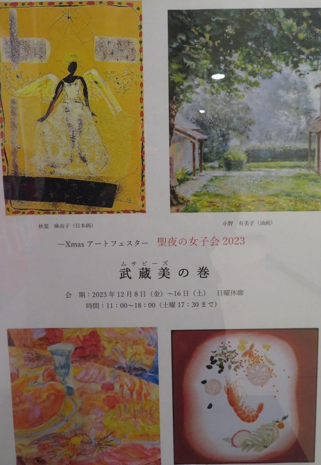 武蔵美の巻　素敵な作品展を拝見しました 村越画廊　聖夜の女子会2023　武蔵美の巻　小野有美子画伯登場