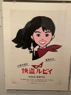 小泉今日子主演の『快盗ルビイ』 和田誠　映画の仕事　展

