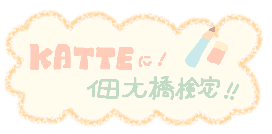  佃大橋６０周年記念!!♪Ｋａｔｔｅに佃大橋検定！