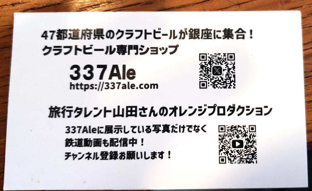  三原小路「+337ALE」クラフトビール専門ショップ