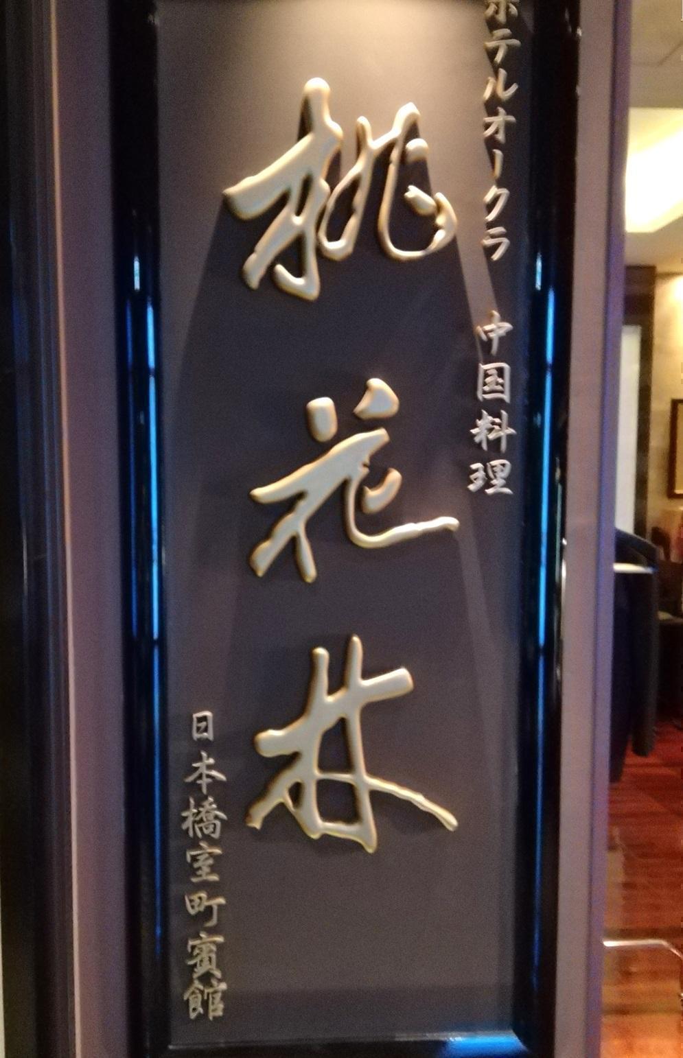 桃花林　日本橋室町賓館 ホテルオークラ伝統の中国料理
　本格広東料理を日本橋で
　そのランチを堪能しました
　　～　桃花林　日本橋室町賓館　～