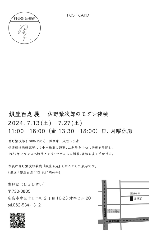 「銀座百点」は日本初のタウン誌 銀座百点展   〜佐野繁次郎のモダン装幀〜