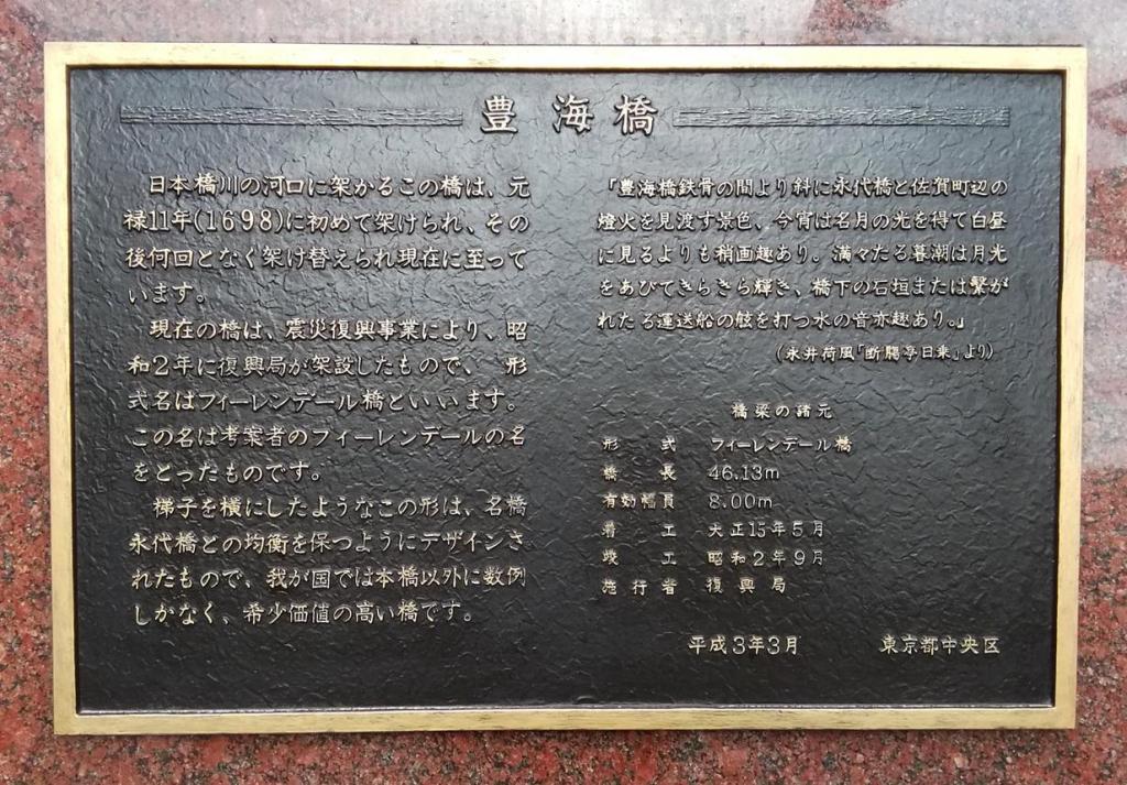 豊海橋　説明板 映画「祈りの幕が下りる時」
　キーとなる１２の橋、ご紹介します　⑫終
　　ー　１２月　豊海橋　ー