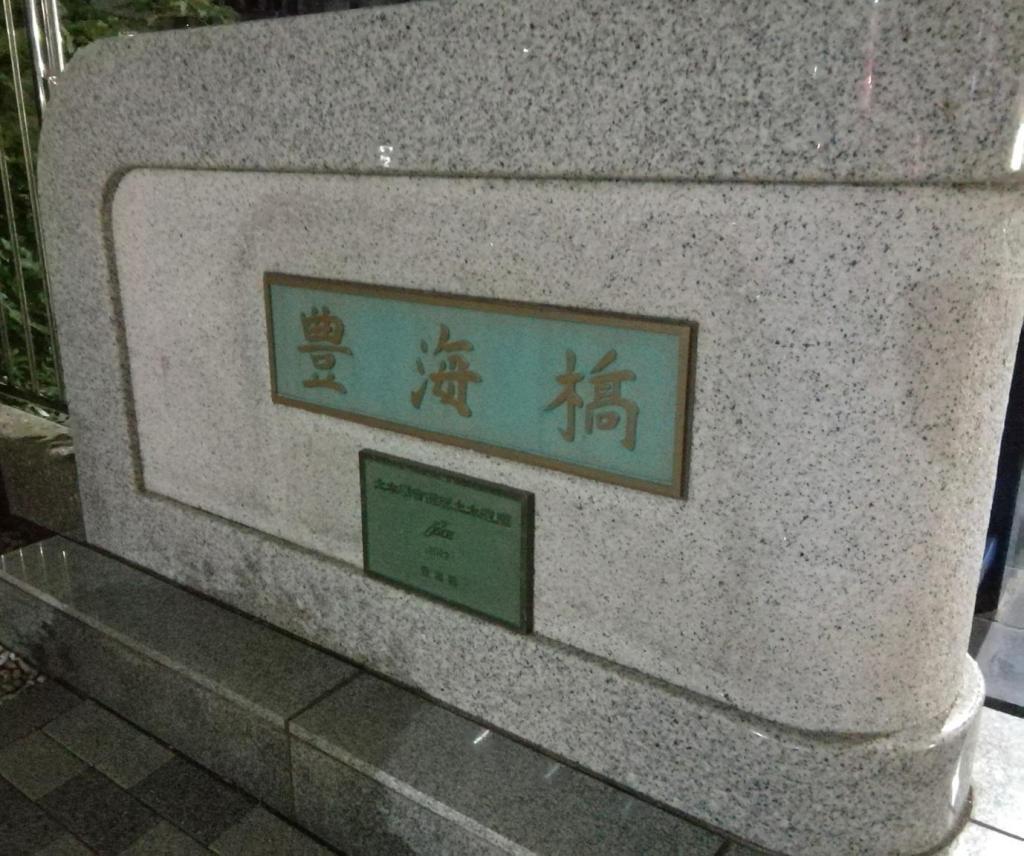  映画「祈りの幕が下りる時」
　キーとなる１２の橋、ご紹介します　⑫終
　　ー　１２月　豊海橋　ー