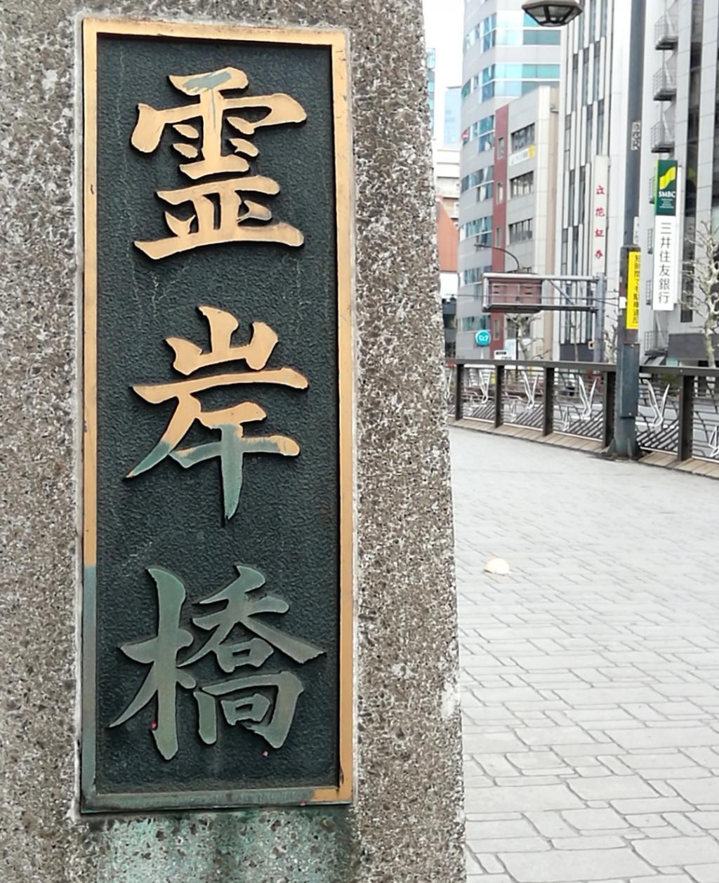 霊岸橋 映画「祈りの幕が下りる時」
　キーとなる１２の橋、ご紹介します　番外編
　　ー　霊岸橋　ー