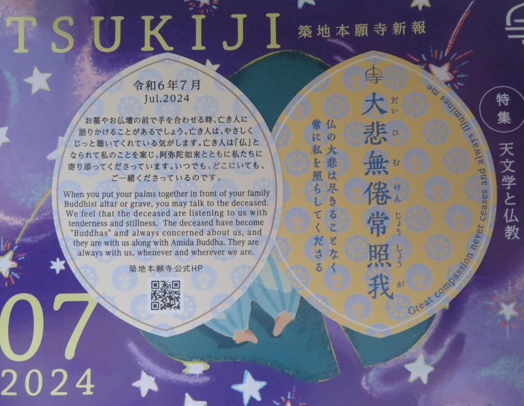 参拝カード 築地本願寺　令和６年７月参拝