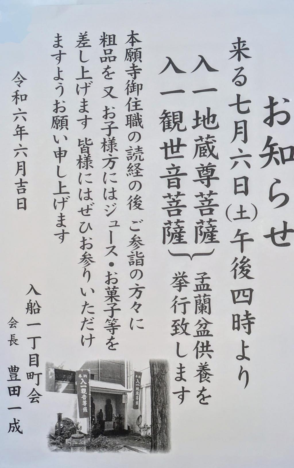  入一地蔵尊菩薩・入一観世音菩薩　盂蘭盆供養