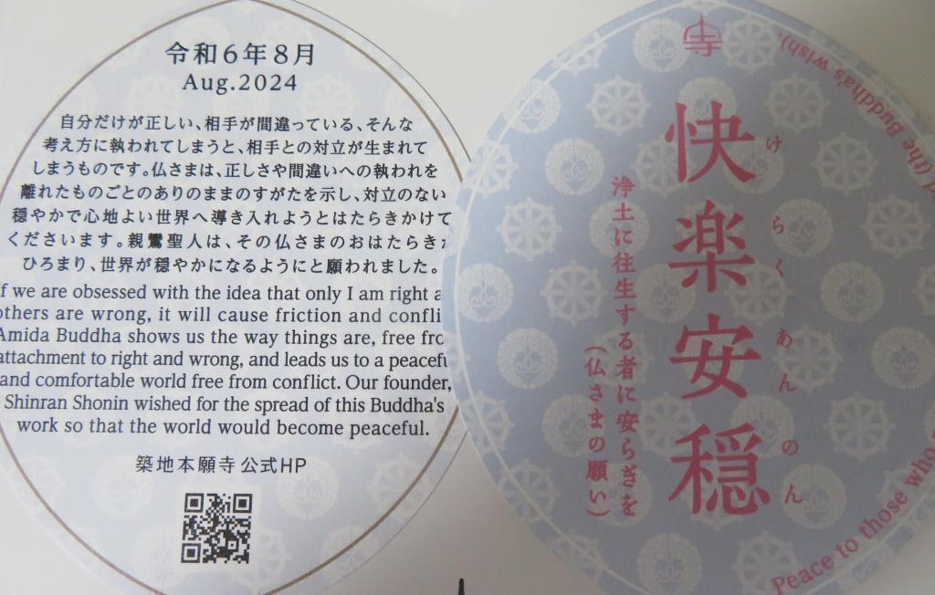 ８月の参拝カード　快楽安穏 築地本願寺　令和６年８月の参拝カード
