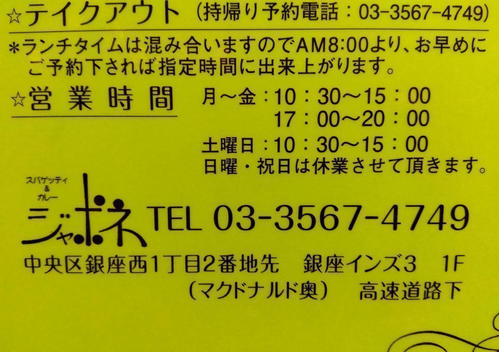  ジャポネ　銀座インズ３　銀座西１丁目２番地先
