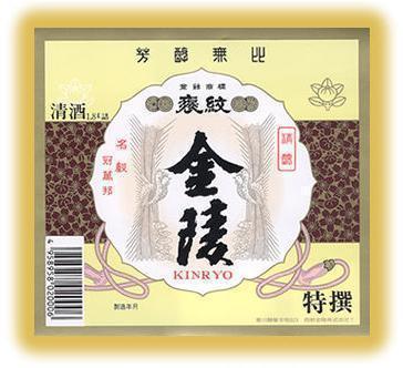 「金陵」とは？ 「讃岐のこんぴら酒」を造って230有余年、金刀比羅宮へ御神酒を奉納している西野金陵さん、酒類部・東京営業所（@八丁堀）を訪ねました！