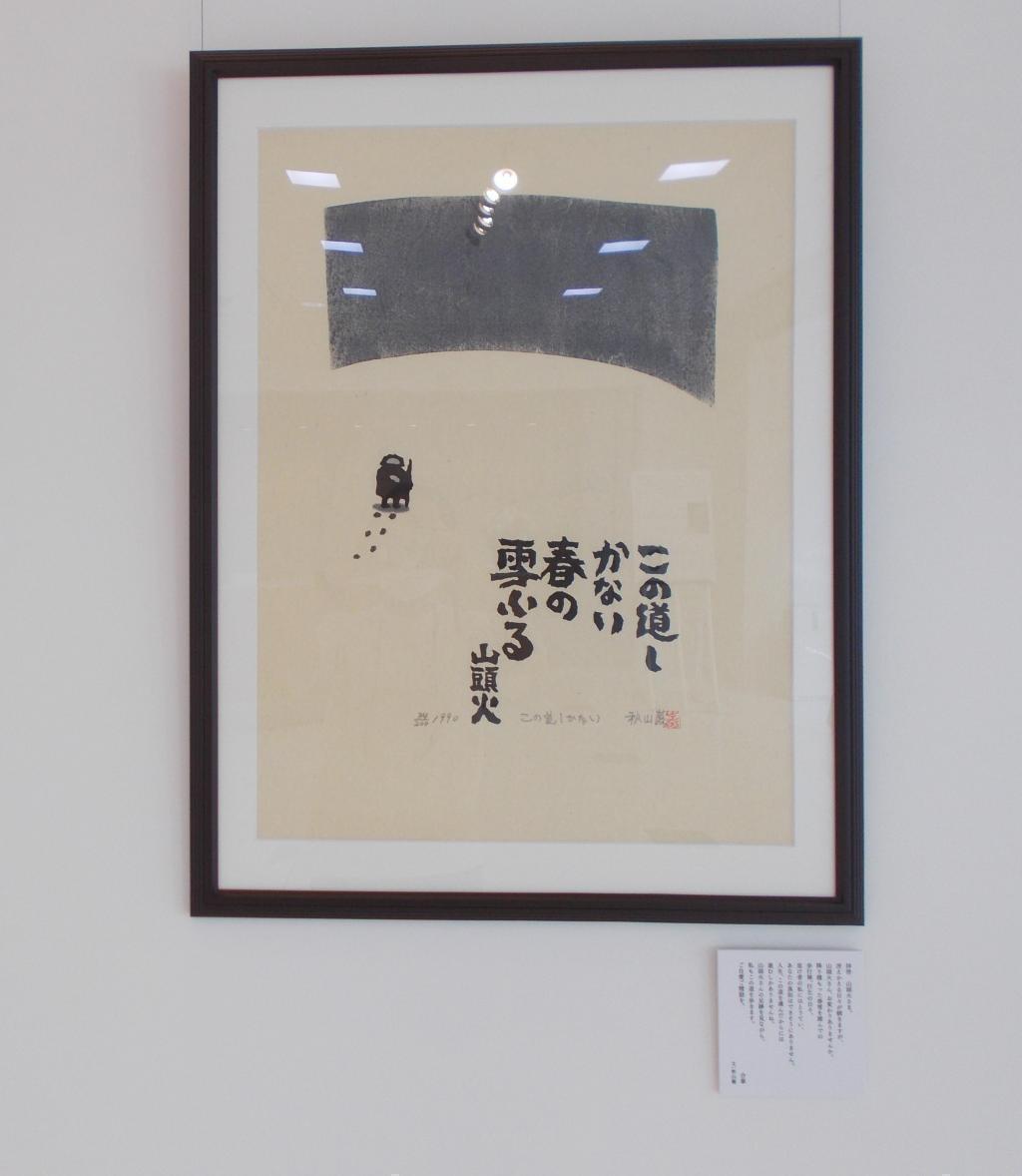  秋山巌　没後10年　木版画展「拝啓、山頭火さま」 in  ノエビア銀座ギャラリー　