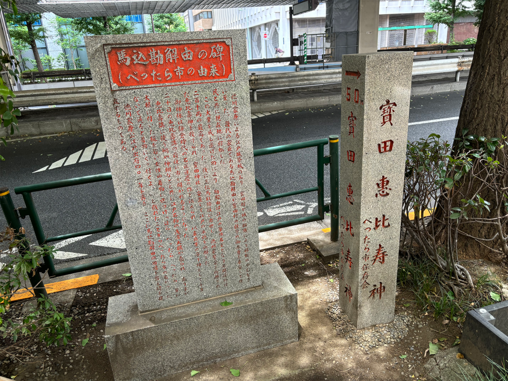 馬込勘解由の碑を訪ねてみる ④「べったら市」の由来
～べったら市直前です！