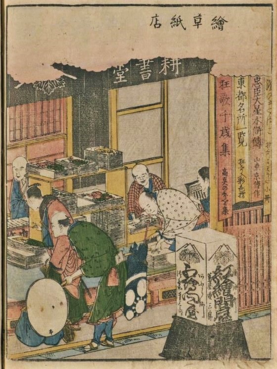 油屋町の耕書堂　蔦屋重三郎の店
寛政11年(1799)葛飾北斎が挿絵を描いた狂歌絵本
『東遊あずまあそび』の１図「絵草紙店」 第3回蔦重勉強会　蔦屋重三郎
浮世絵の街・日本橋『歌麿さん写楽さん北斎さんが歩いた街』