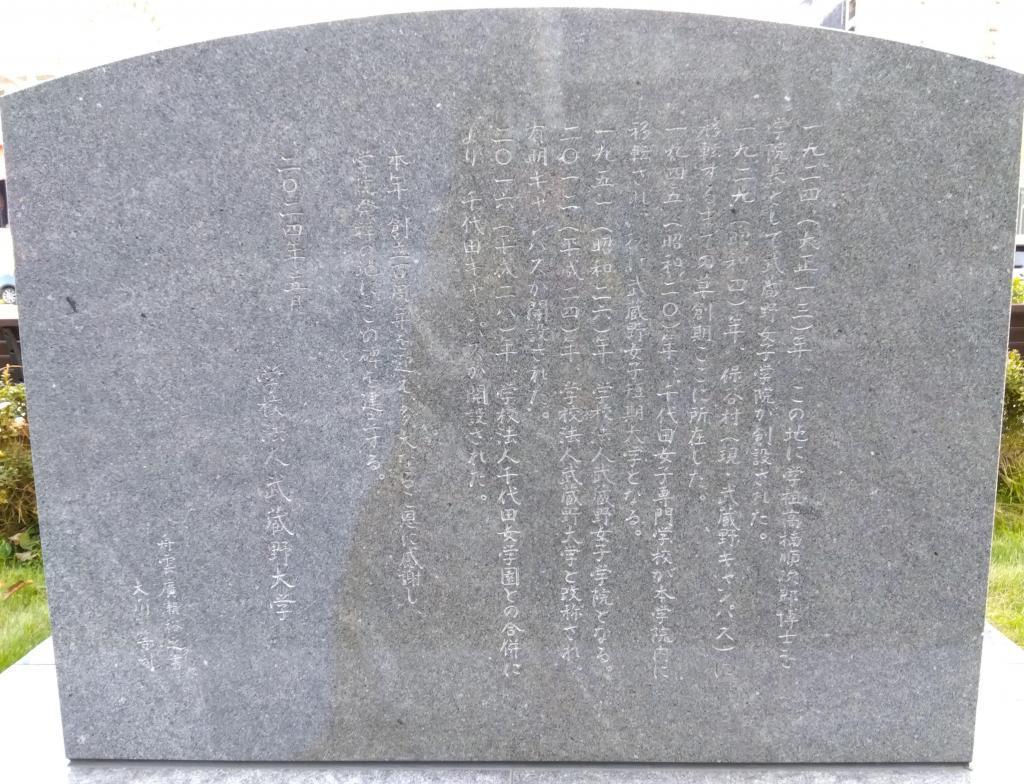 歴史ある学校の石碑に敬意を表し、 築地本願寺　武蔵野女子学院発祥の地　記念碑