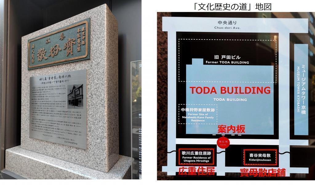 婦人薬「實母散」発祥の地の石碑 TODA BUILDINGの裏「文化歴史の道」に
「歌川広重住居跡」の案内板が復活