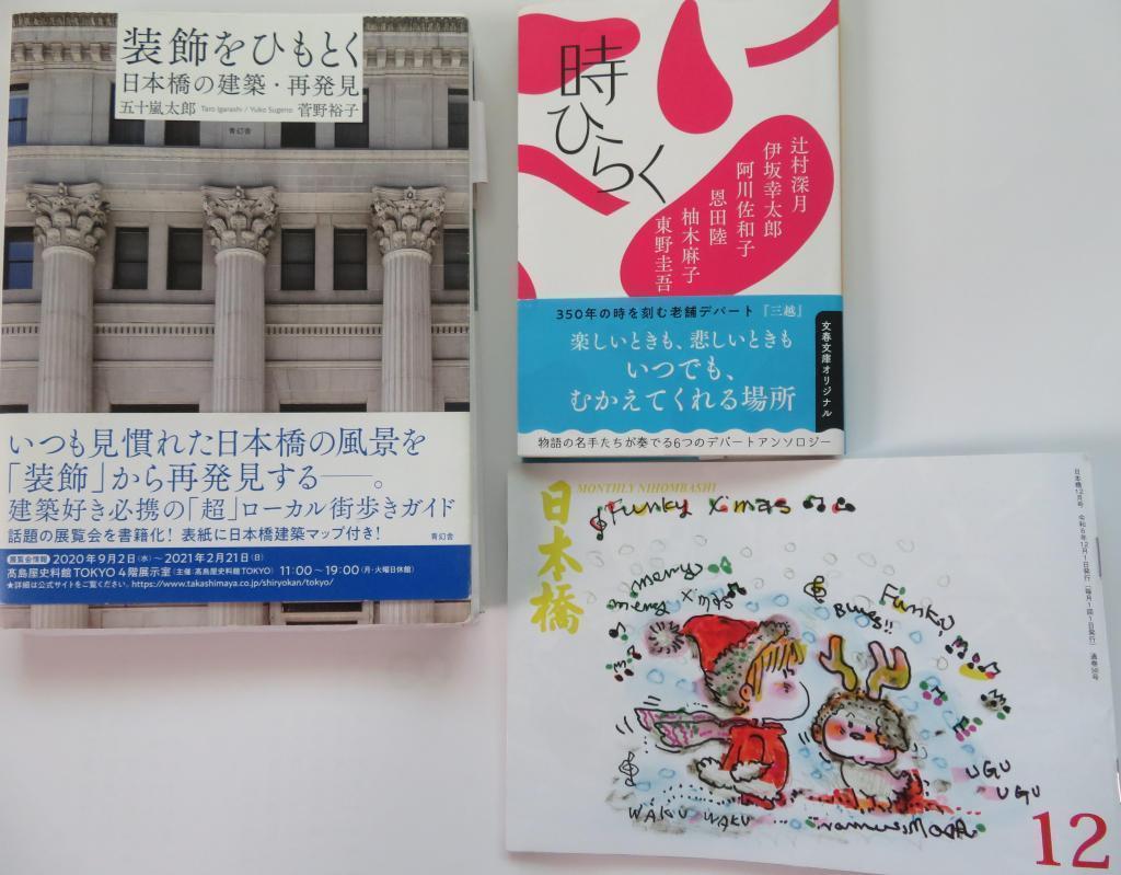 日本橋散歩の必携品　「装飾をひもとく」、「月刊日本橋」、「ときひらく」 日本橋三越新館　新年に　見上げたアート　杉浦非水画伯