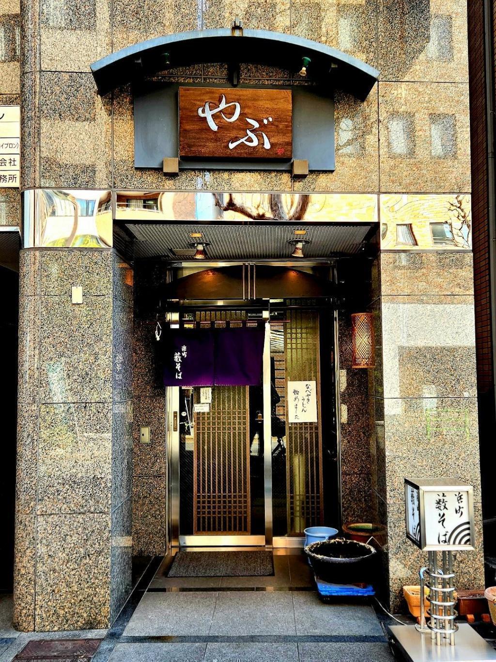 「浜町藪そば」へ入店！ 第17回 中央区観光検定
 ～ 2月1日 New River の一日（至福の時間を求めて）～