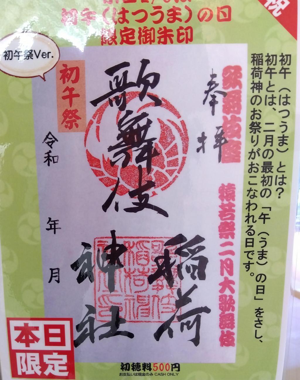 歌舞伎稲荷神社の御朱印　初午祭本日限定版 歌舞伎稲荷神社　令和７年初午祭　