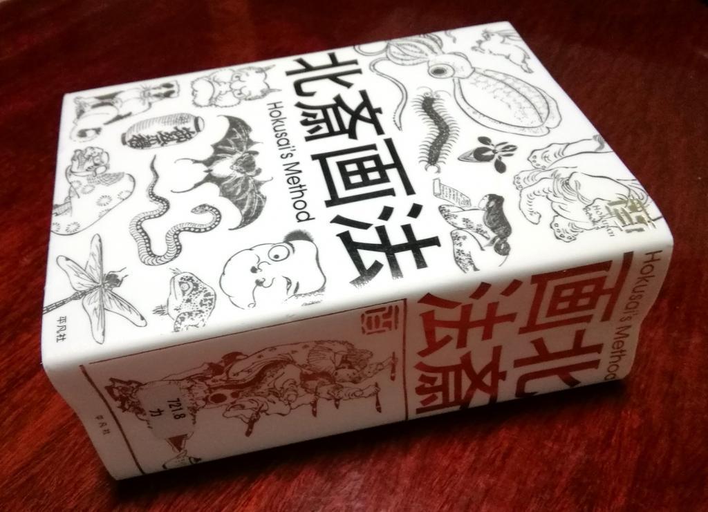 「北斎画法」　編者：和田京子　平凡社刊 べらぼう～蔦重栄華乃夢噺～　異聞　４３
　　～　葛飾北斎　～