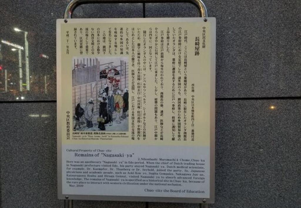 中央区民文化財
長崎屋跡 べらぼう～蔦重栄華乃夢噺～　異聞　⑯
　　～　杉田玄白　～