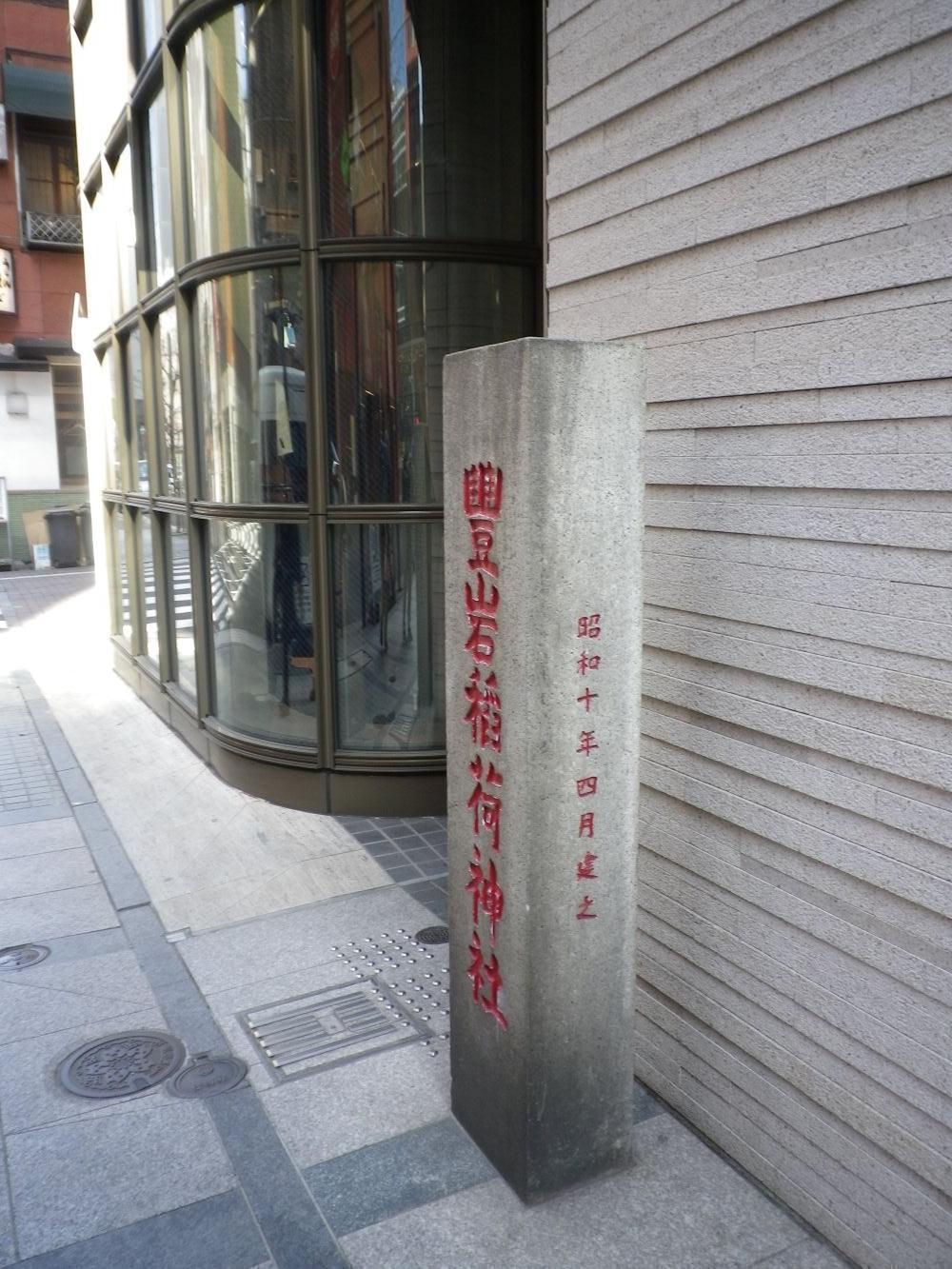  通り抜けできま・・・