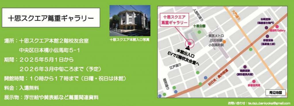  「十思スクエア蔦重ギャラリー」5月1日 オ－プン！