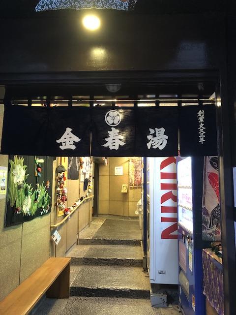  金春湯(こんぱるゆ)さんへ伺いました。