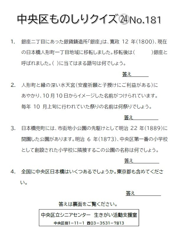 問題 中央区ものしりクイズ　24 