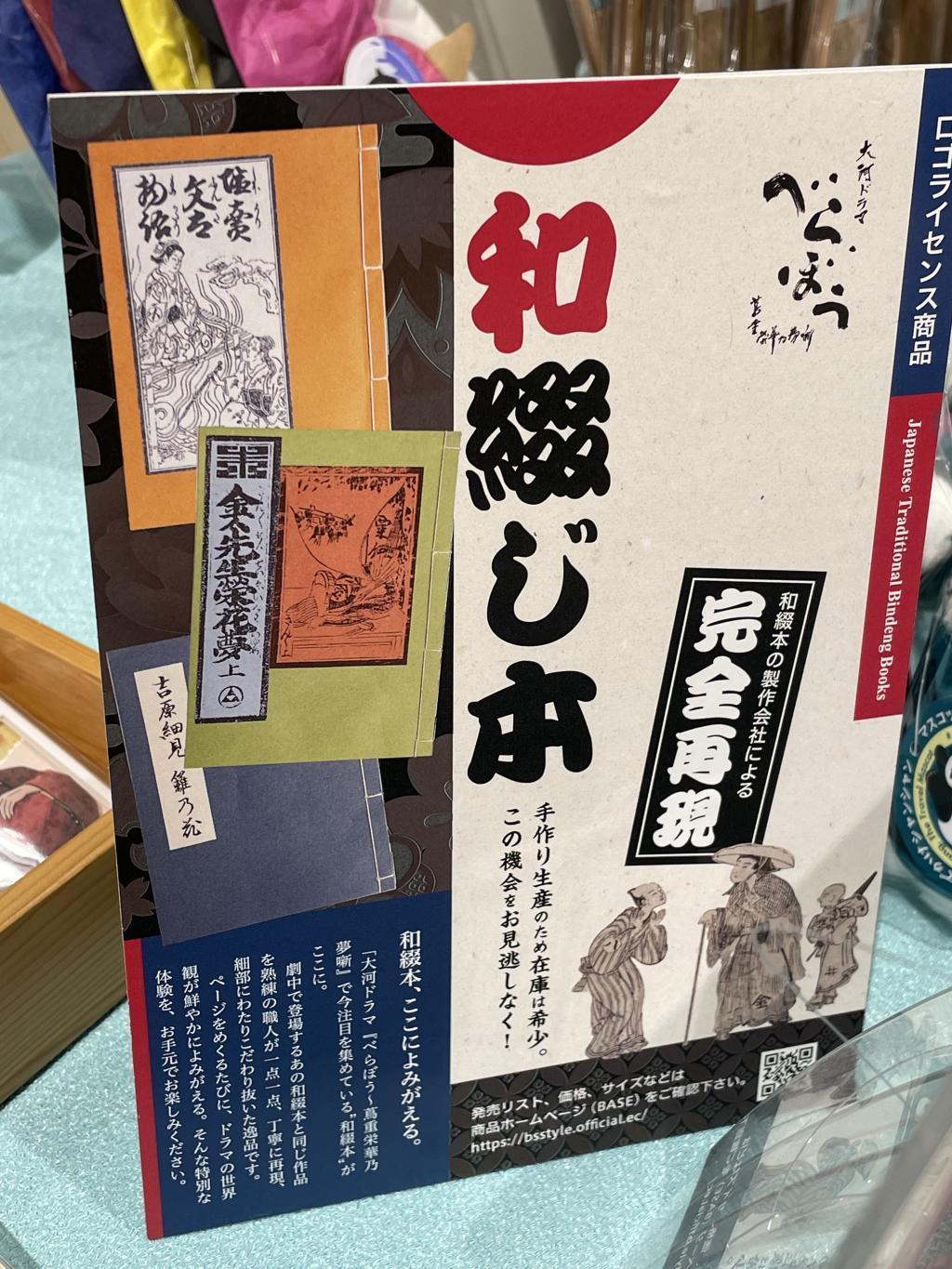  蔦屋重三郎ゆかりの和綴本レプリカ販売！（日本橋案内所等）